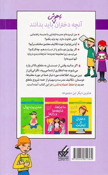 آنچه دختران باهوش باید بدانند(شروع مدرسه ی راهنمایی)